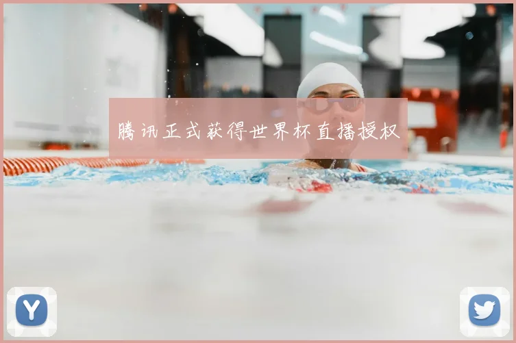 腾讯正式获得世界杯直播授权
