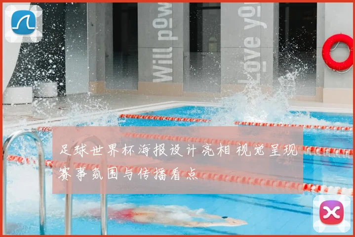 足球世界杯海报设计亮相 视觉呈现赛事氛围与传播看点