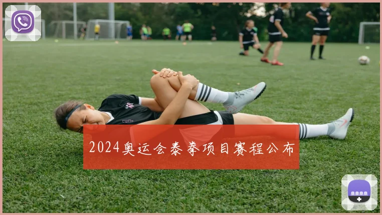 2024奥运会泰拳项目赛程公布