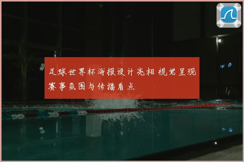 足球世界杯海报设计亮相 视觉呈现赛事氛围与传播看点