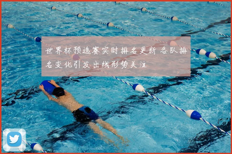 世界杯预选赛实时排名更新 各队排名变化引发出线形势关注