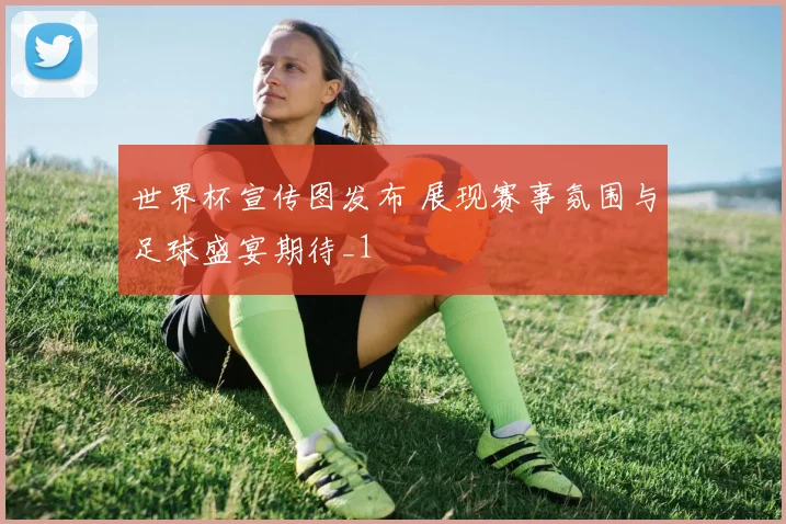 世界杯宣传图发布 展现赛事氛围与足球盛宴期待_1