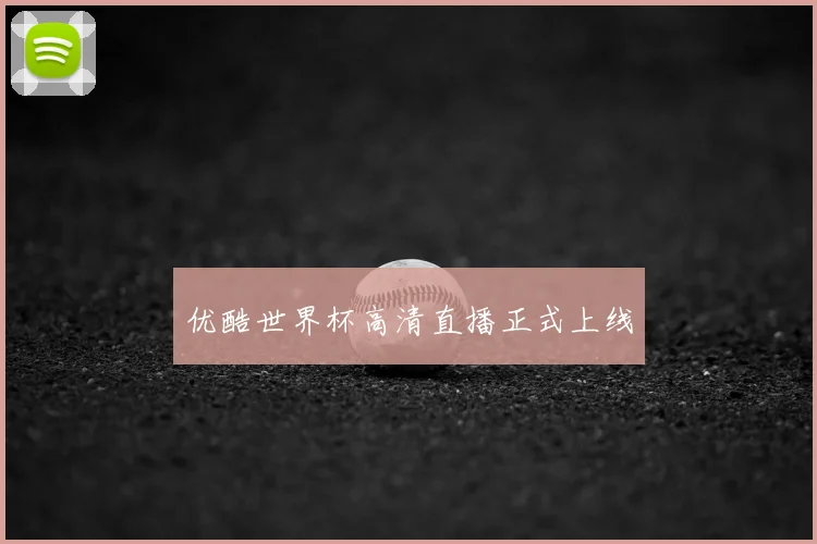 优酷世界杯高清直播正式上线