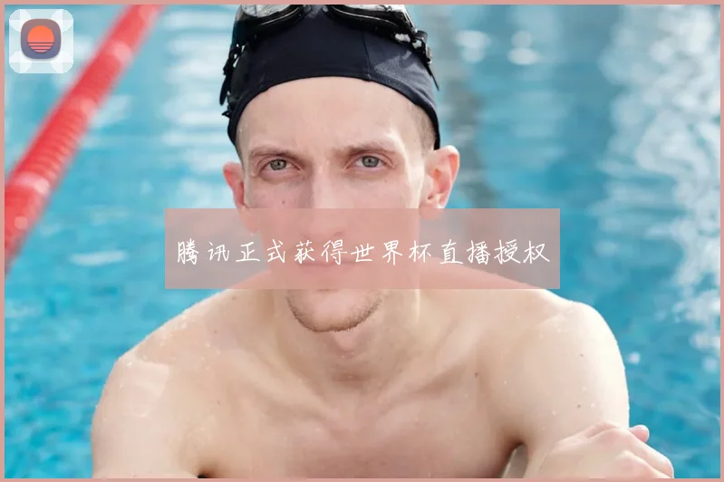 腾讯正式获得世界杯直播授权