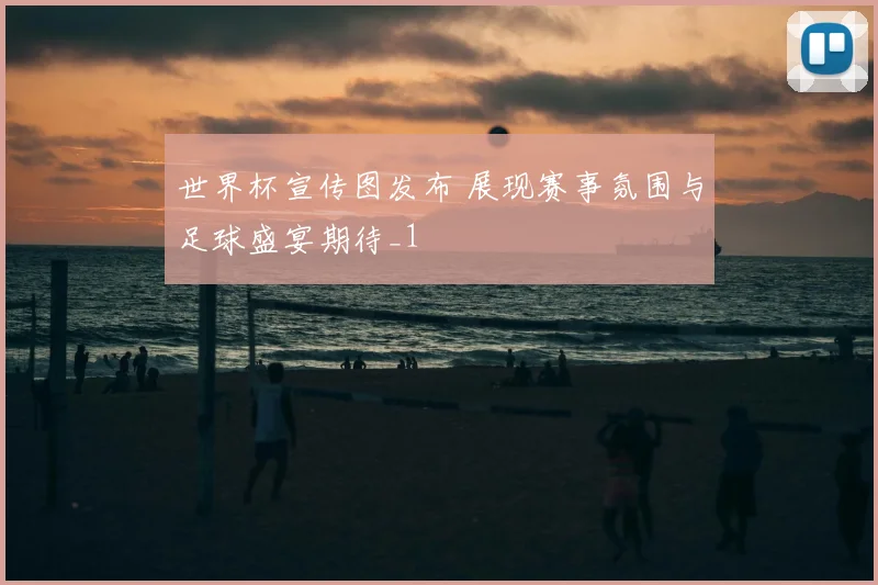 世界杯宣传图发布 展现赛事氛围与足球盛宴期待_1