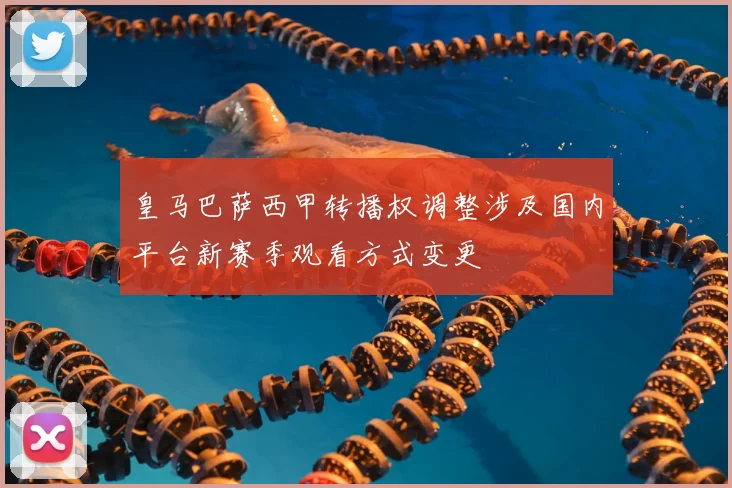 皇马巴萨西甲转播权调整涉及国内平台新赛季观看方式变更