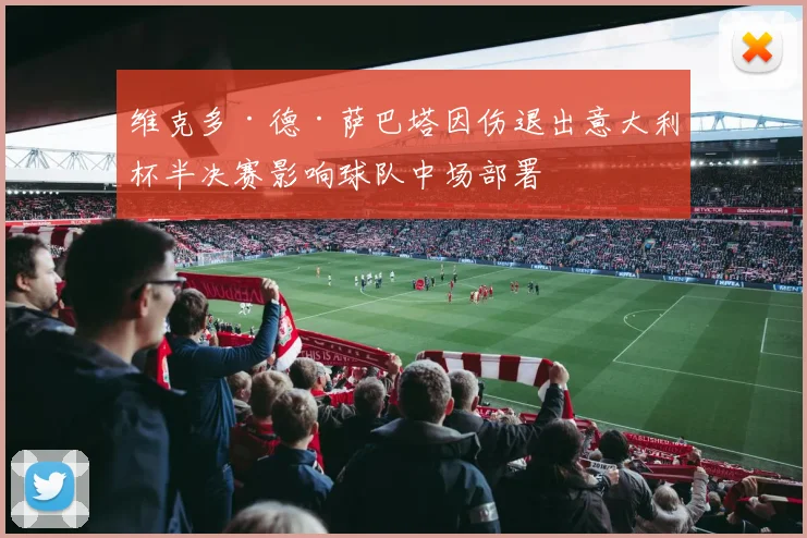 维克多·德·萨巴塔因伤退出意大利杯半决赛影响球队中场部署