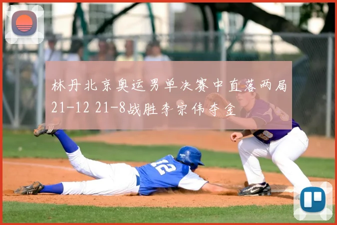 林丹北京奥运男单决赛中直落两局21-12 21-8战胜李宗伟夺金