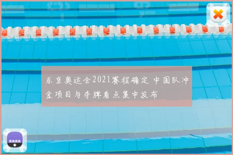 东京奥运会2021赛程确定 中国队冲金项目与夺牌看点集中发布