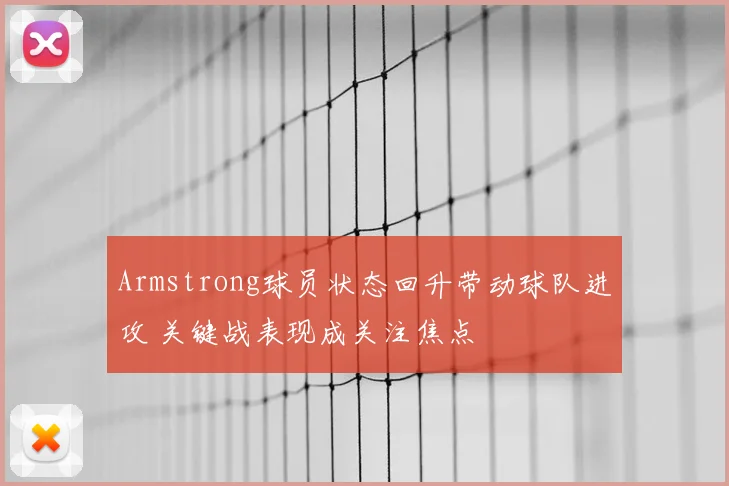 Armstrong球员状态回升带动球队进攻 关键战表现成关注焦点