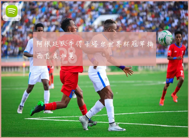 阿根廷队夺得卡塔尔世界杯冠军梅西首度加冕