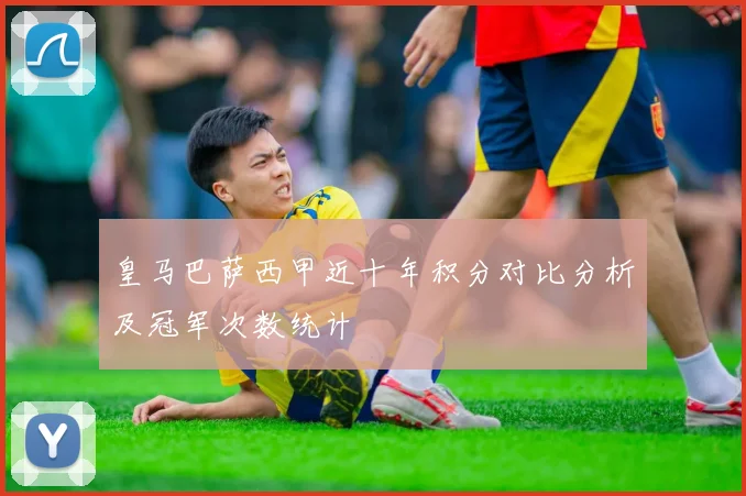 皇马巴萨西甲近十年积分对比分析及冠军次数统计
