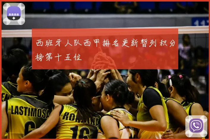 西班牙人队西甲排名更新暂列积分榜第十五位