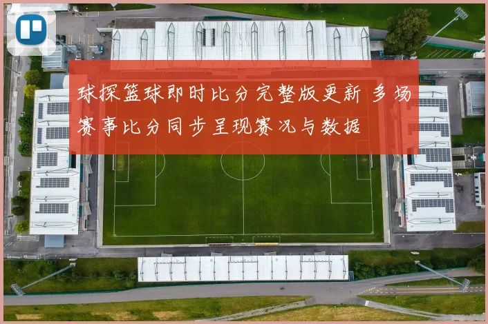 球探篮球即时比分完整版更新 多场赛事比分同步呈现赛况与数据