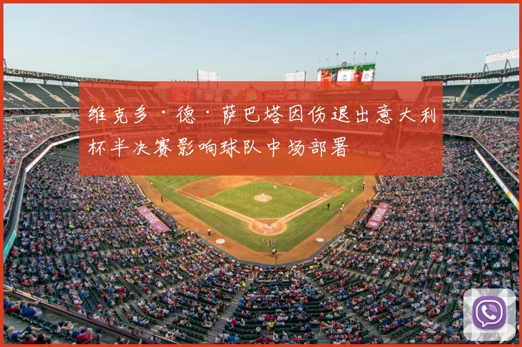 维克多·德·萨巴塔因伤退出意大利杯半决赛影响球队中场部署