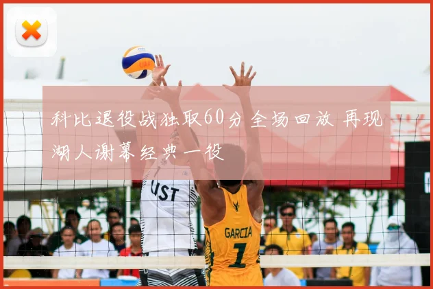 科比退役战独取60分全场回放 再现湖人谢幕经典一役