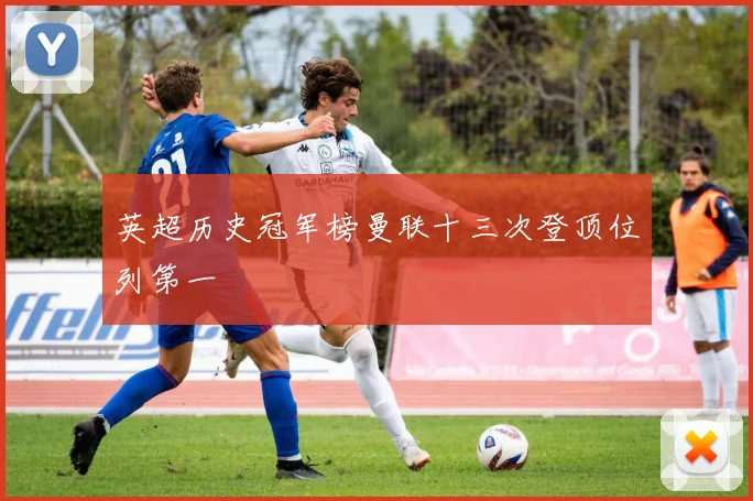 英超历史冠军榜曼联十三次登顶位列第一