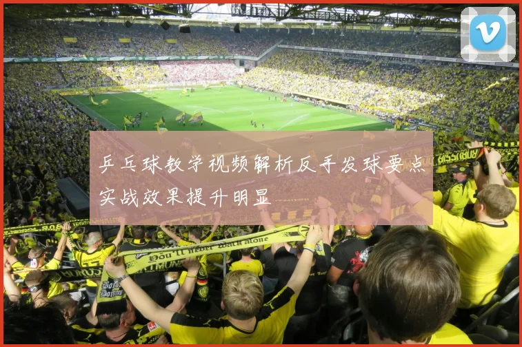 乒乓球教学视频解析反手发球要点实战效果提升明显