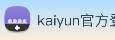 kaiyun官方登录入口 logo